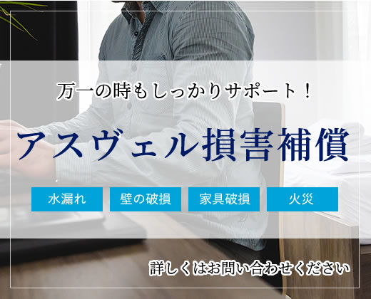 アスヴェルの損害補償